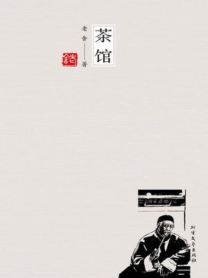 cover image of 茶馆